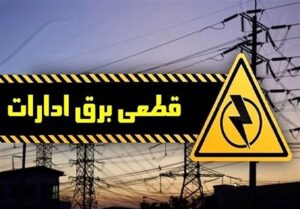 برق صنایع گلستان 2 روز در هفته قطع می‌شود