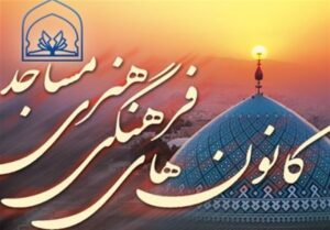 برنامه‌ریزی راهبردی برای تعالی کانون‌های مساجد البرز
