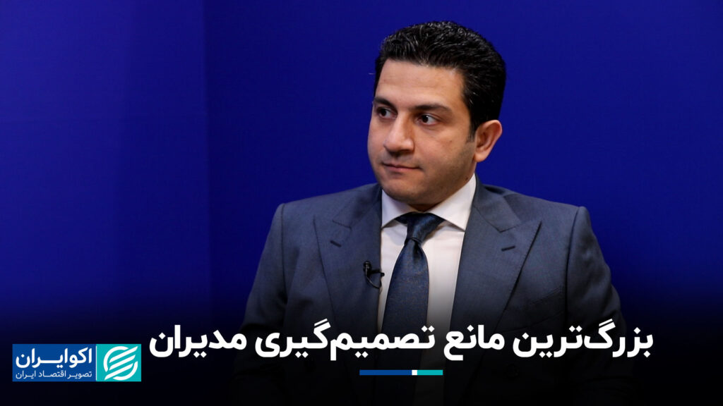 بزرگترین مانع برای تصمیم گیری مدیران