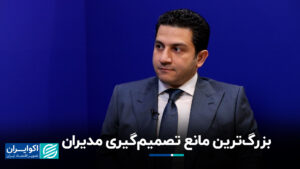بزرگترین مانع برای تصمیم گیری مدیران