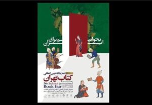 نگاهی به بخش نوآوری‌های نشر در نمایشگاه کتاب