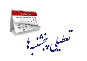 اصلاح مجدد ساعت کاری کارمندان و تعطیلی پنج‌شنبه‌ها در مجلس