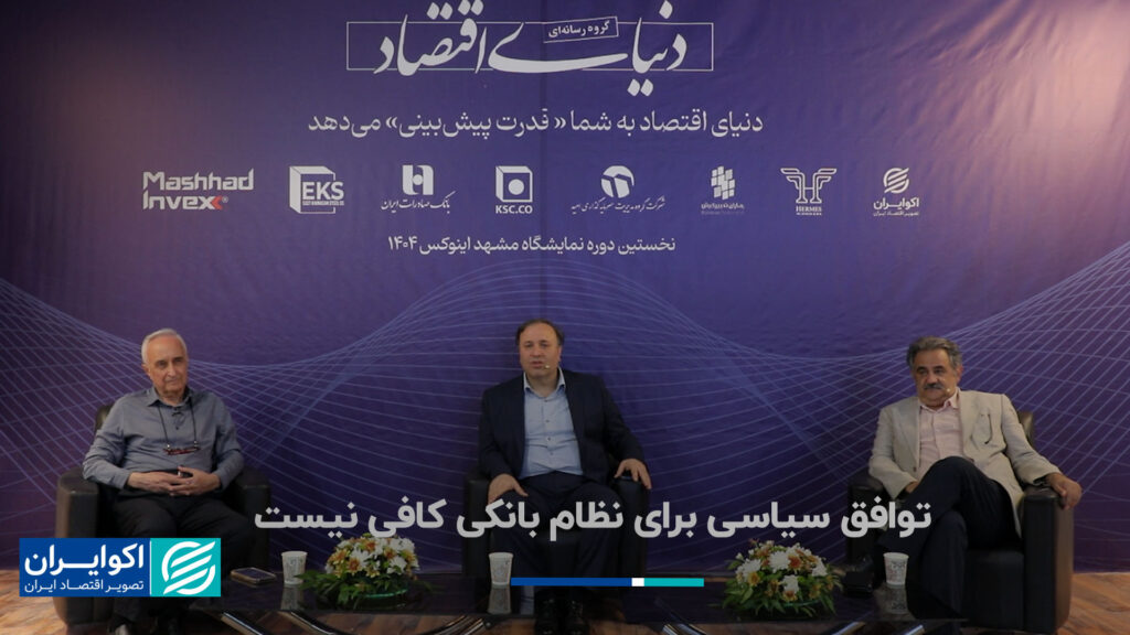 توافق سیاسی برای سیستم بانکی کافی نیست