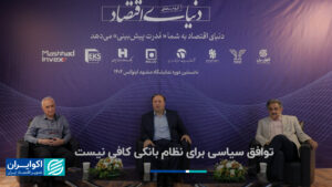 توافق سیاسی برای سیستم بانکی کافی نیست