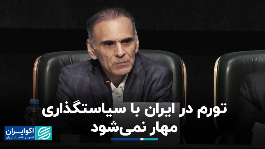 تورم در ایران با سیاست گذاری مهار نمی شود