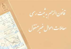 سازمان ثبت علت تاخیر در اجرای قانون الزام را اعلام کند