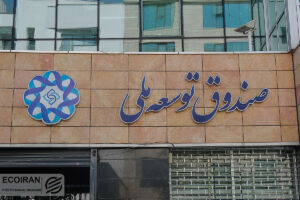 جزئیات وام 1.5 میلیارد دلاری دولت از صندوق توسعه ملی