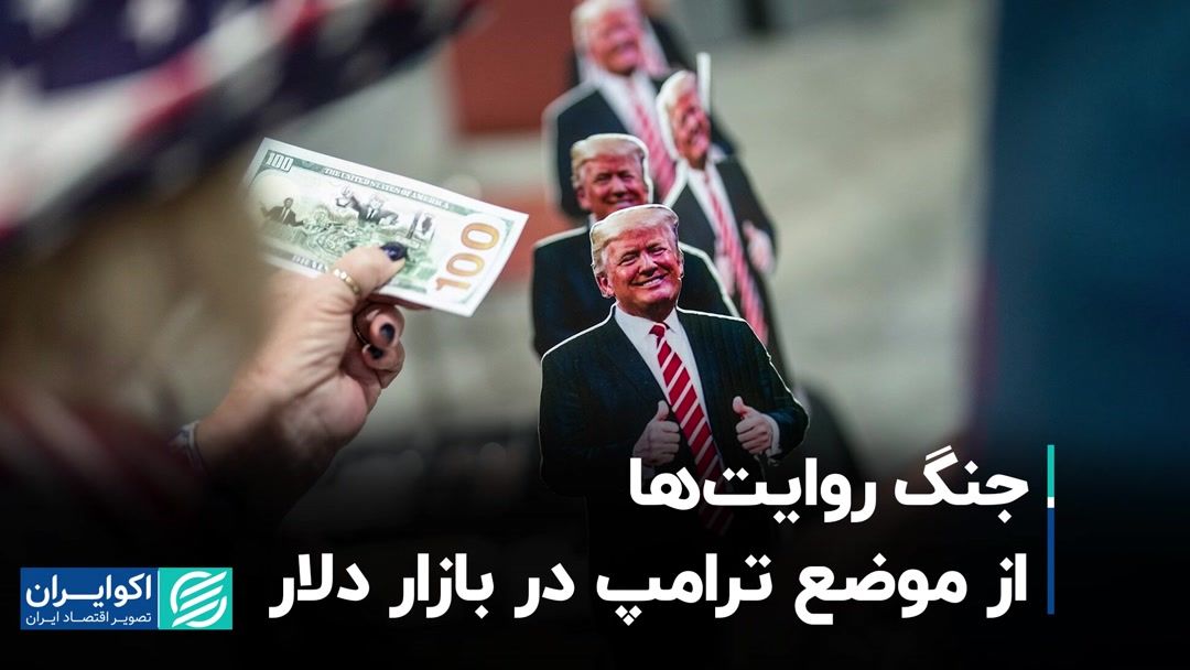 جنگ روایت‌ها از موضع ترامپ در بازار دلار