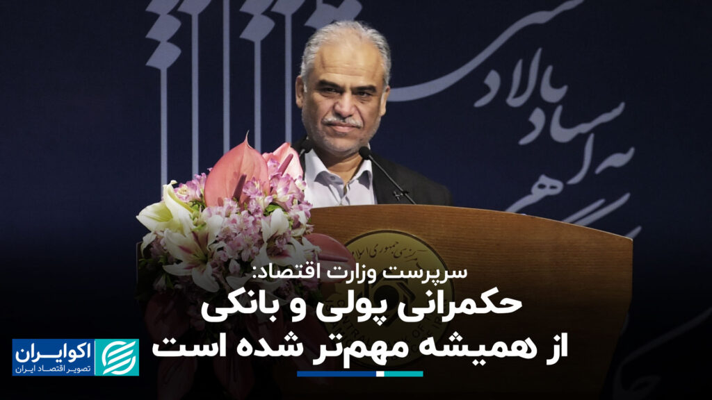 حاکمیت پولی و بانکی مهمتر از همیشه است