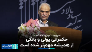 حاکمیت پولی و بانکی مهمتر از همیشه است
