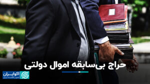 حراج بی سابقه