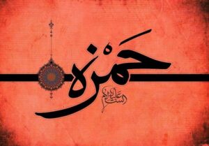 حمزه سیدالشهدا: عموی پیامبر (ص) و حامی اثرگذار اسلام