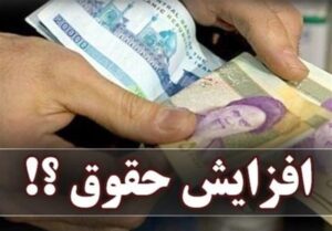 ایراد مصوبه افزایش ضریب حقوق سال 1404 کارمندان چیست؟