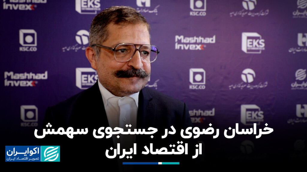 خوراسان رازاوی در جستجوی سهم خود از اقتصاد ایران