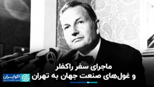 داستان راکفلر و چهار غول صنعت جهانی به فیلم تهران+