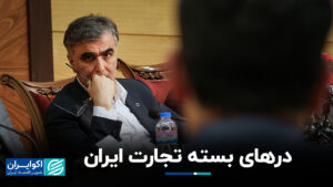 درهای بسته تجارت ایران+ فیلم