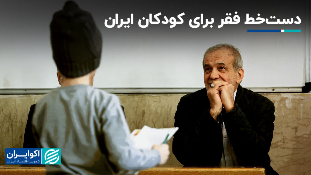 دست نوشته فقر برای کودکان ایرانی