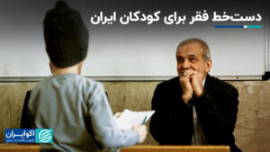 دست نوشته فقر برای کودکان ایرانی
