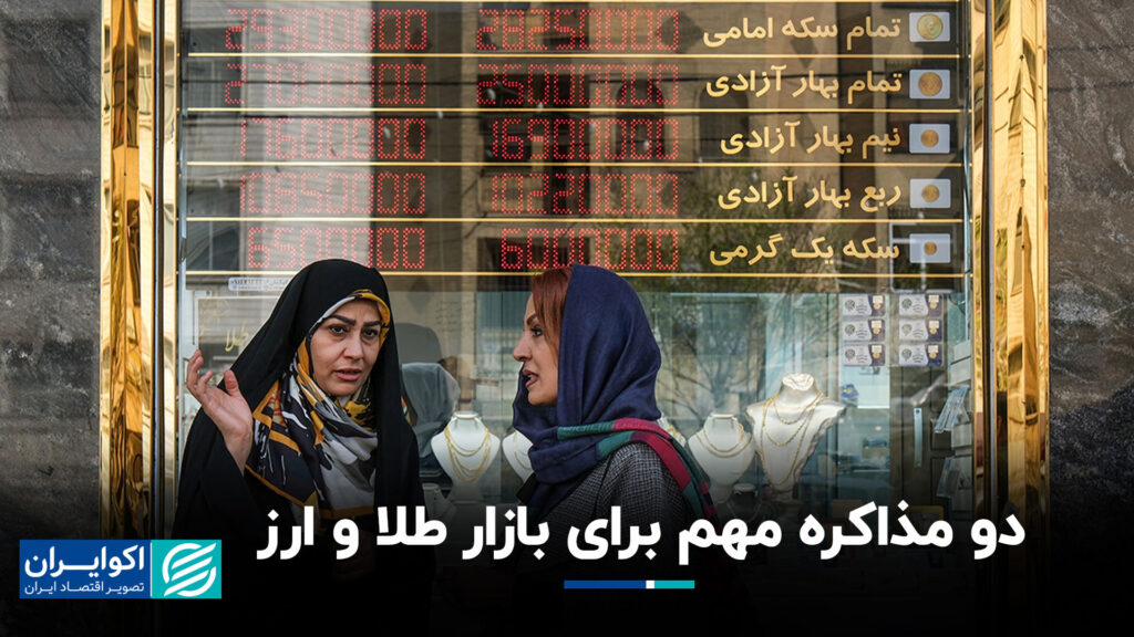 دو مذاکره مهم برای بازار طلا و ارز+ فیلم