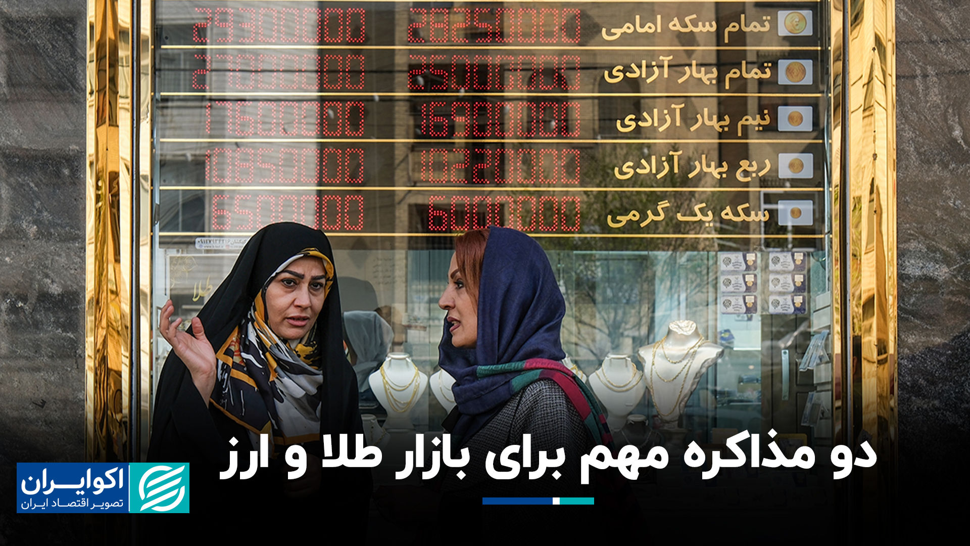 دو مذاکره مهم برای بازار طلا و ارز+ فیلم