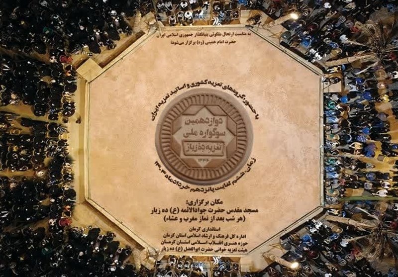 دوازدهمین عزاداری ملی