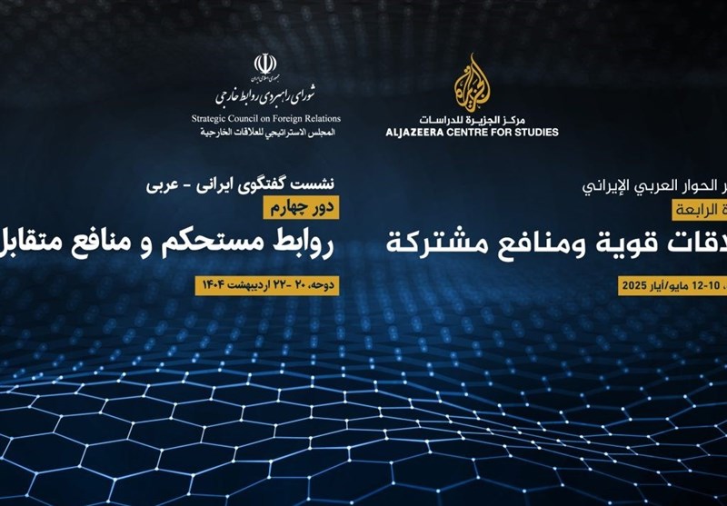 چهارمین دور گفت‌وگوهای ایرانی – عربی در دوحه برگزار می‌شود