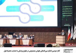 دومین کنگره بین‌المللی هوش مصنوعی در علوم پزشکی