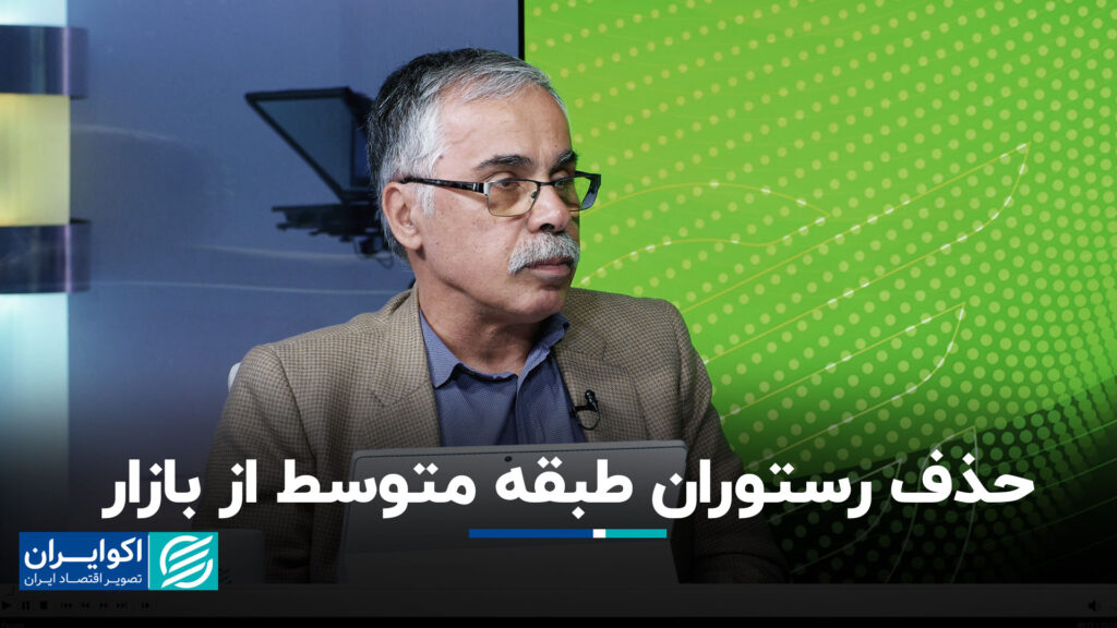 رستوران میانه را از بازار خارج کنید