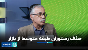 رستوران میانه را از بازار خارج کنید