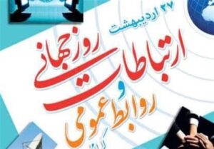 روابط عمومی؛ حلقه پیوند مردم و مسئولین