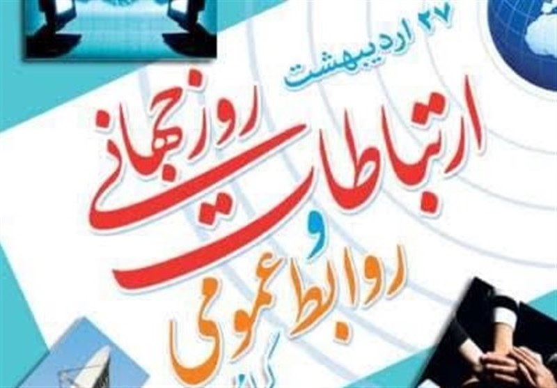 روابط عمومی؛ حلقه پیوند مردم و مسئولین