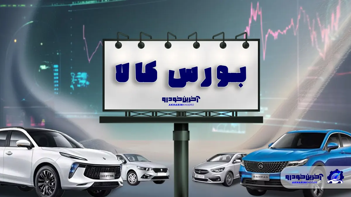رونمایی از نخستین گواهی سپرده خودرو در بازار سرمایه