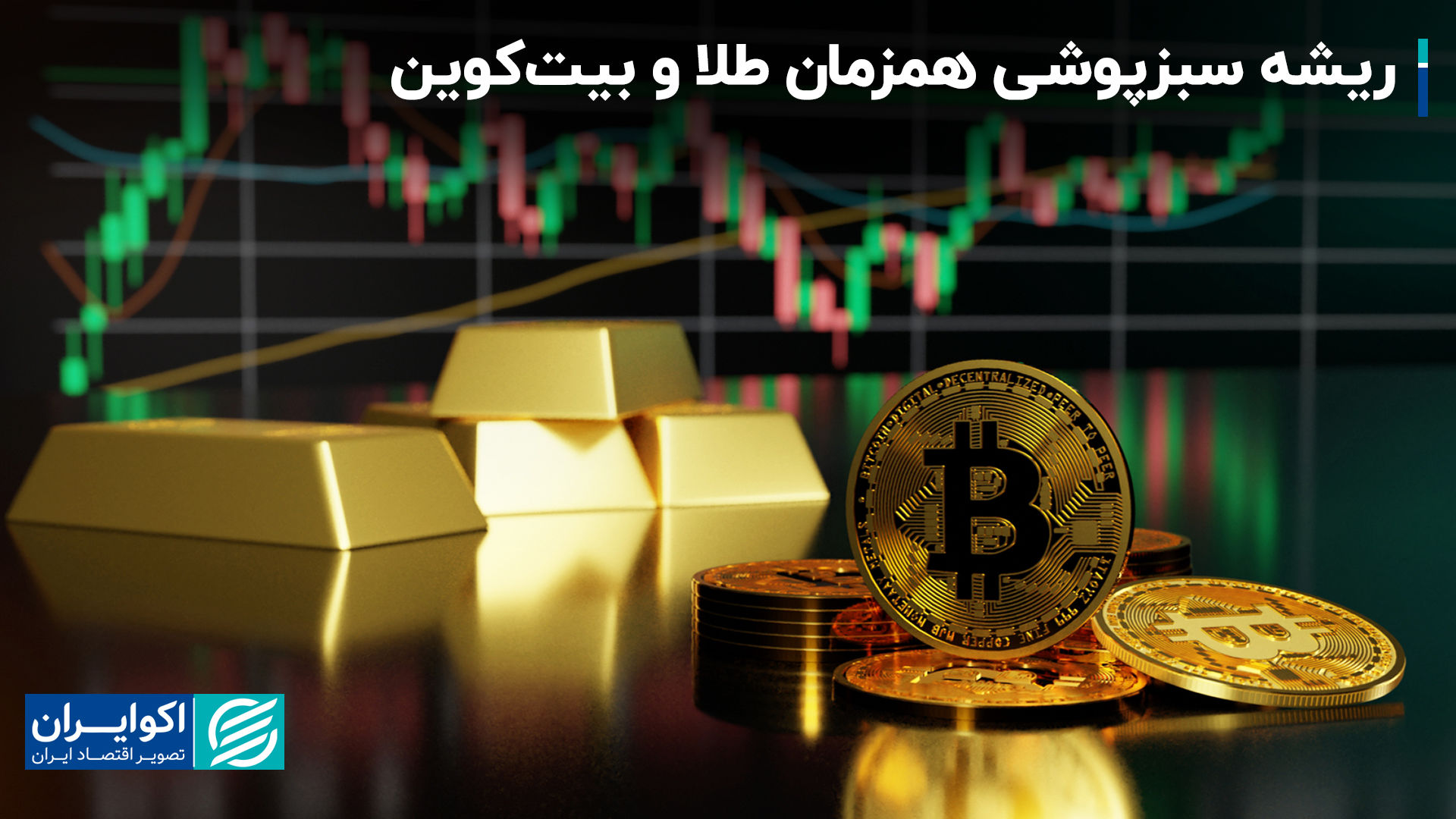 ریشه سبزپوشی همزمان طلا و بیت‌کوین+ فیلم