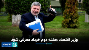 زمان معرفی چهاردهمین وزیر امور خارجه اعلام شد