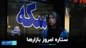 ستاره امروز بازارها