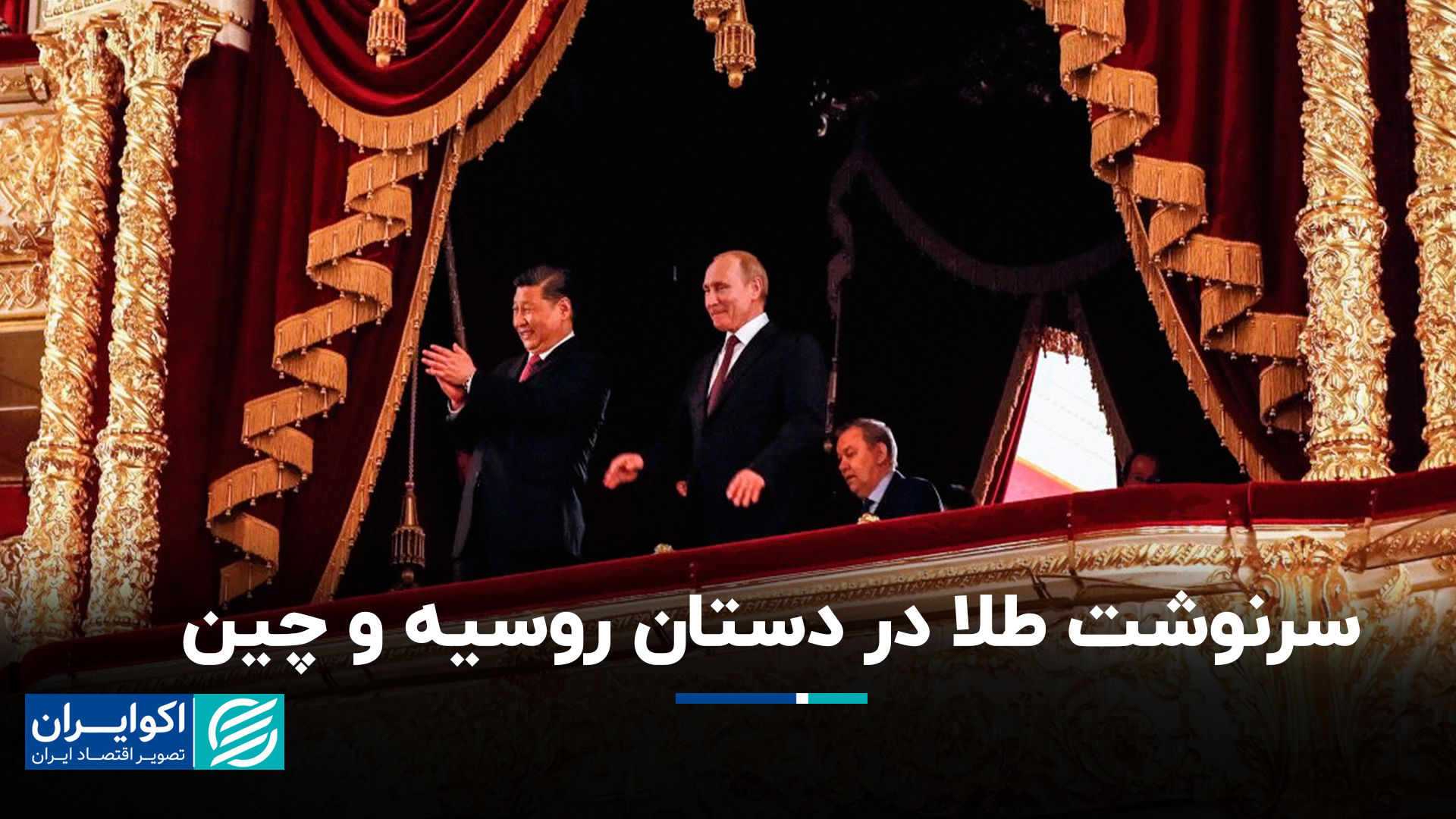 سرنوشت طلا در دستان روسیه و چین