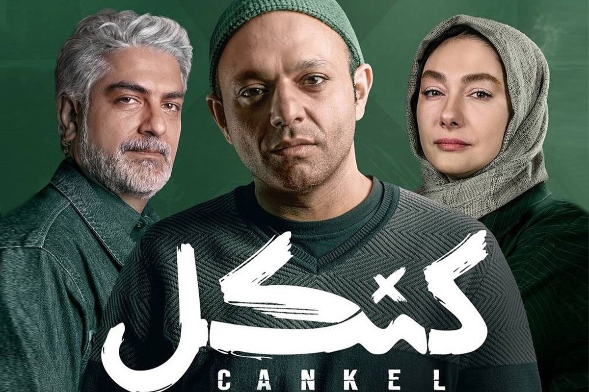 سریال «کنکل» پربازدیدترین صفحه ویکی پدیای فارسی شد - گیمفا