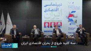 سه کلید برای خروج از بحران اقتصادی ایران