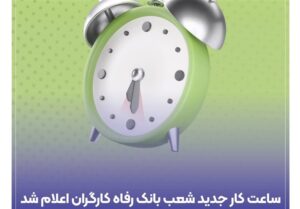 ساعت کار جدید شعب بانک رفاه کارگران اعلام شد