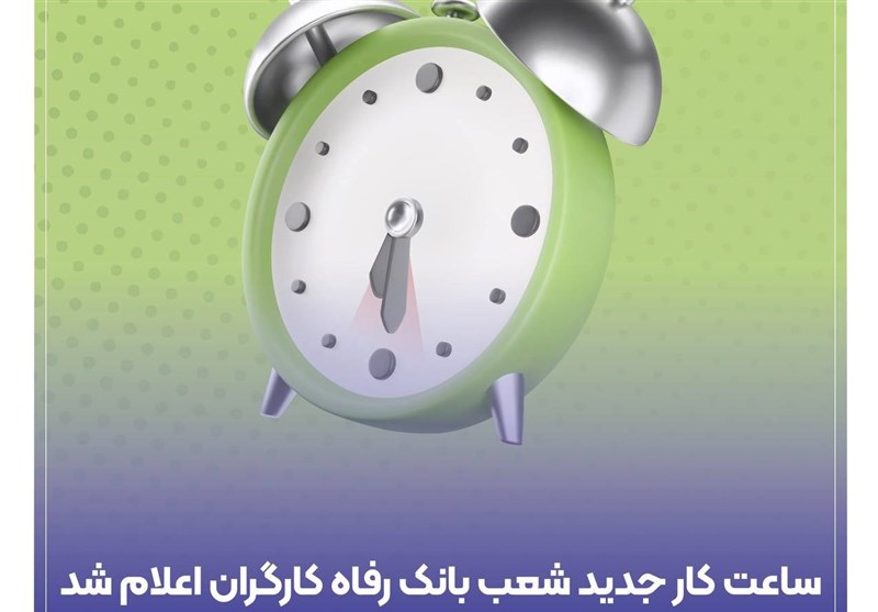 ساعت کار جدید شعب بانک رفاه کارگران اعلام شد