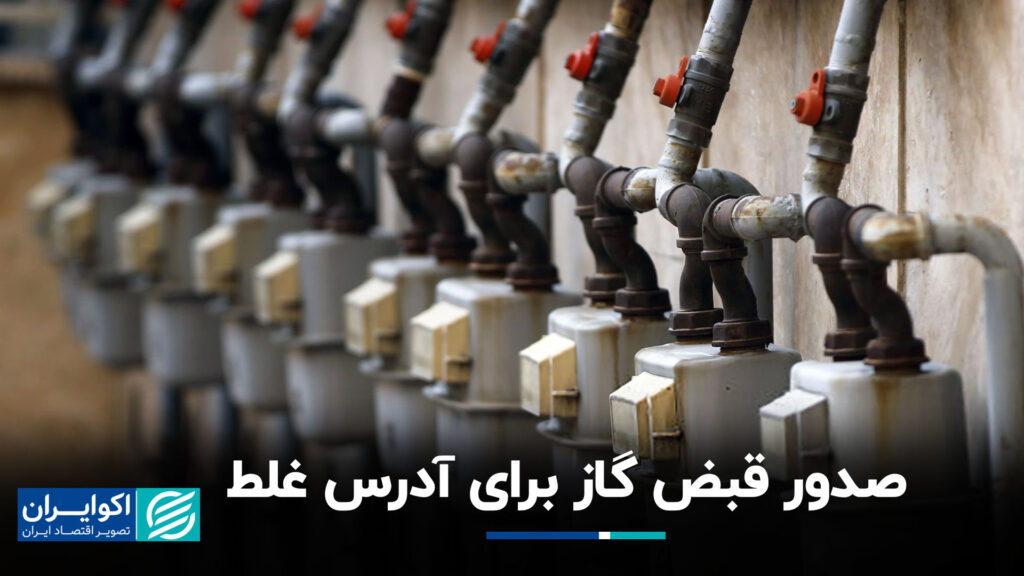 صدور گاز برای آدرس اشتباه