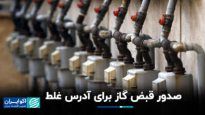 صدور گاز برای آدرس اشتباه