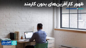 ظهور کارآفرینان بدون کارمند