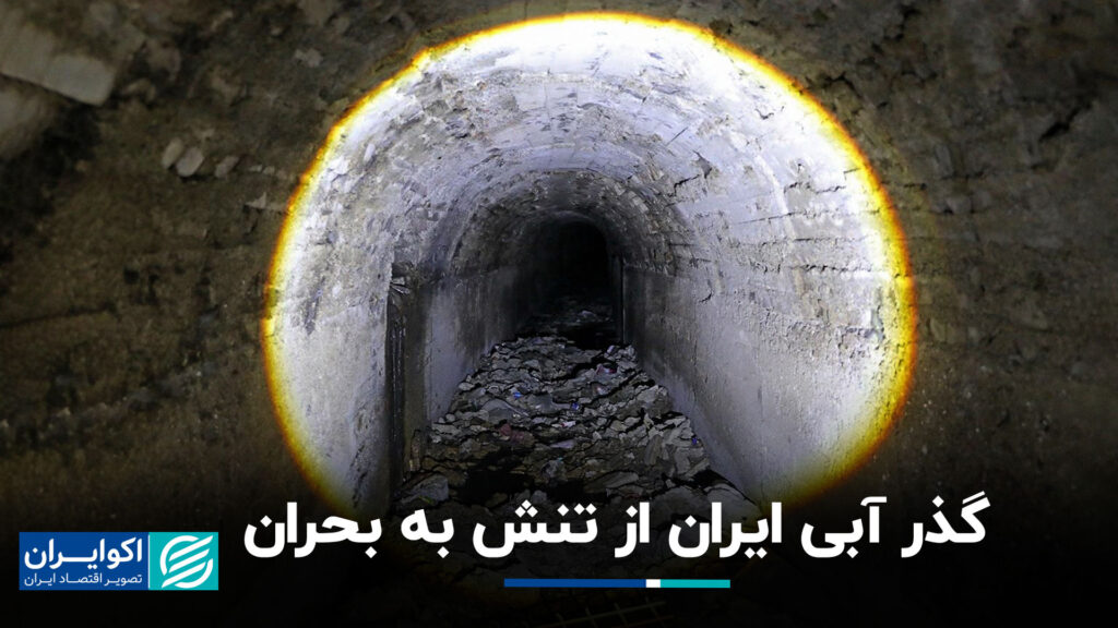 عبور از آب ایران از تنش بحران
