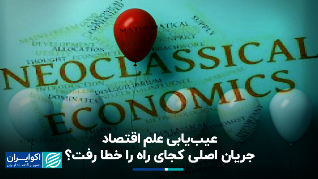 عیب یابی اقتصاد ؛ جریان اصلی کجا اشتباه کرد؟