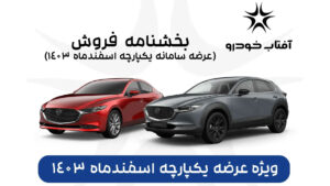 فراخوان واریز وجه و ثبت نام خودروی شرکت آفتاب خودرو