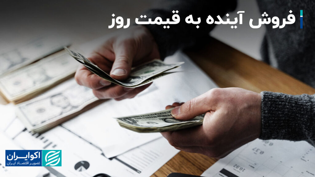 فروش آینده با قیمت روز