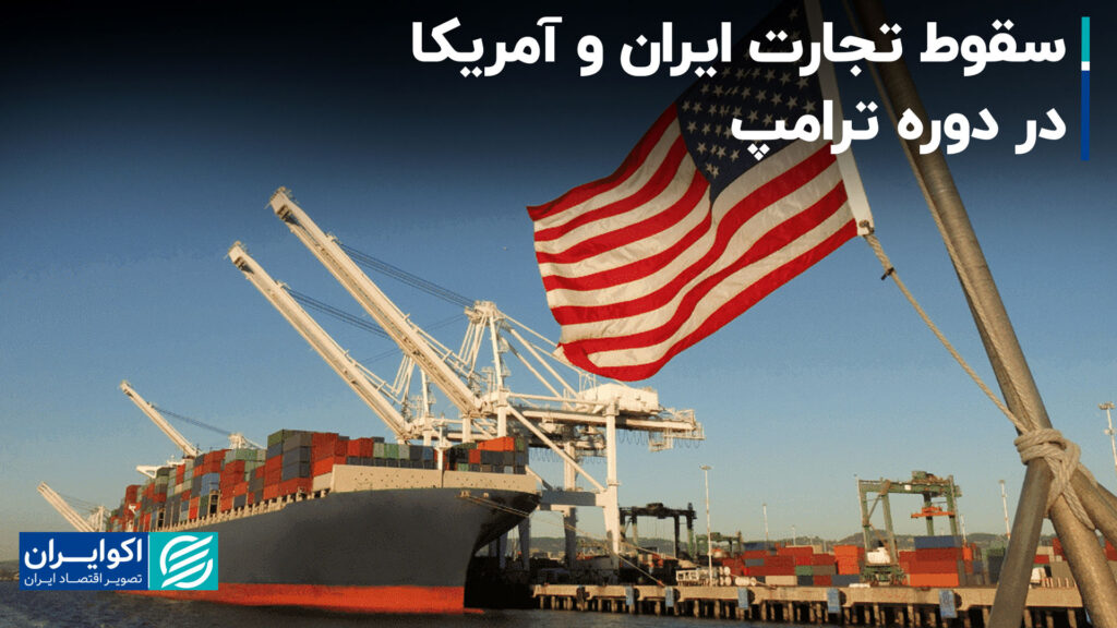 فروپاشی تجارت ایران -us در دوران ترامپ
