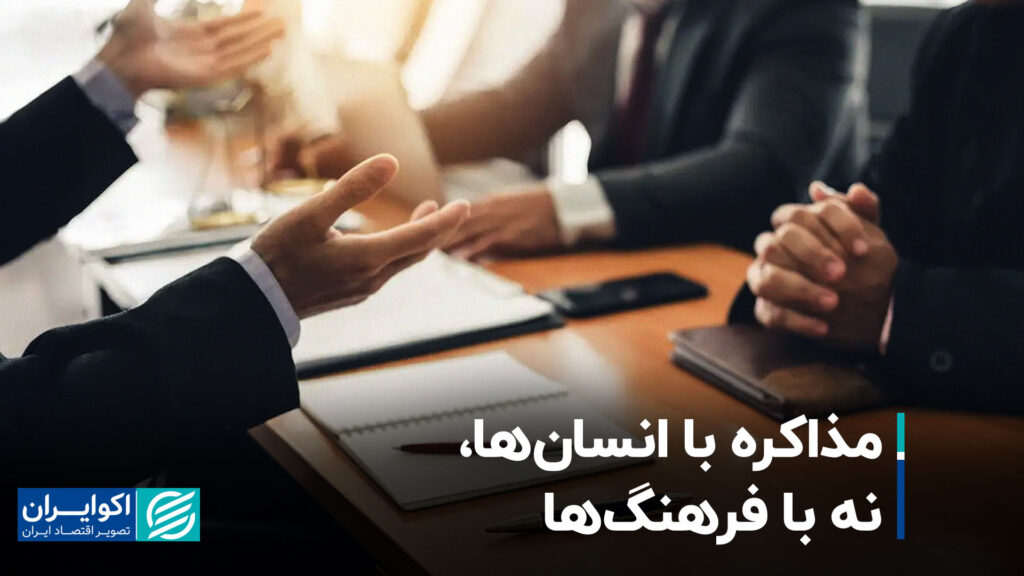 مذاکره با انسان ، نه با فرهنگ