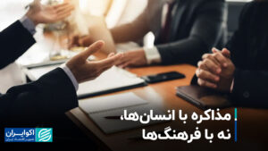 مذاکره با انسان ، نه با فرهنگ